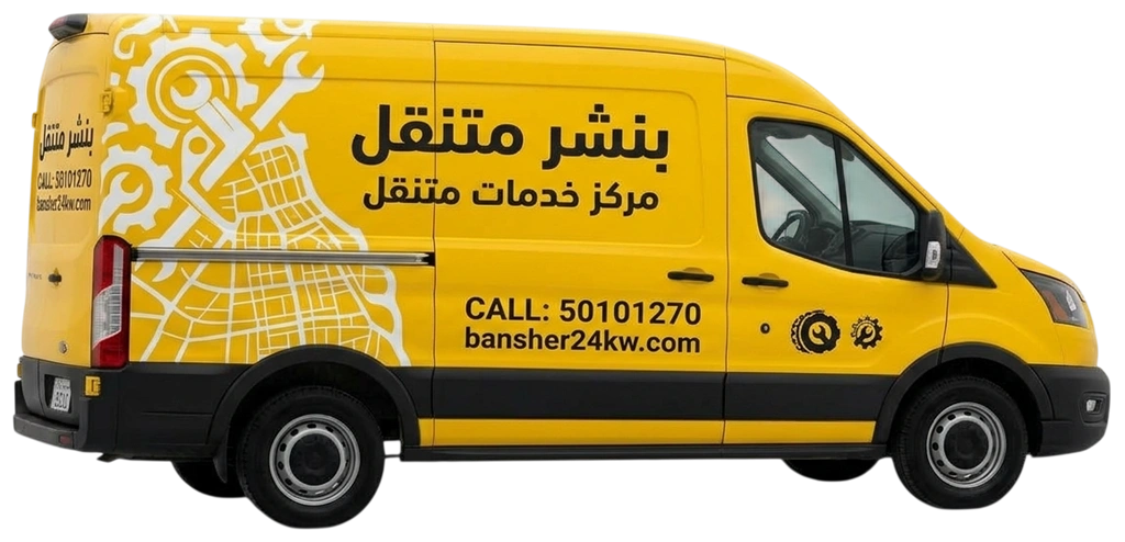 كراج متنقل