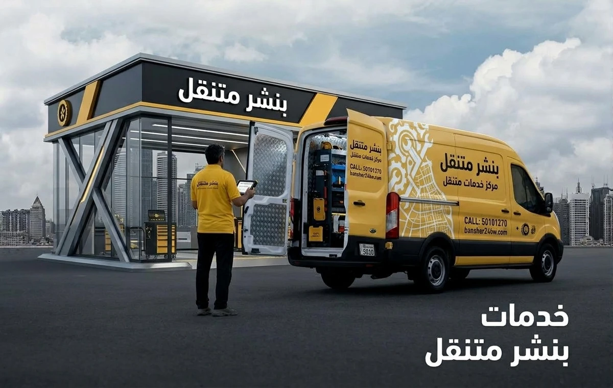 بنشر متنقل الكويت خدمة 24 ساعة